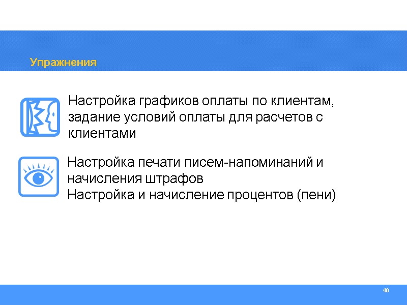 40 Упражнения Настройка графиков оплаты по клиентам, задание условий оплаты для расчетов с клиентами